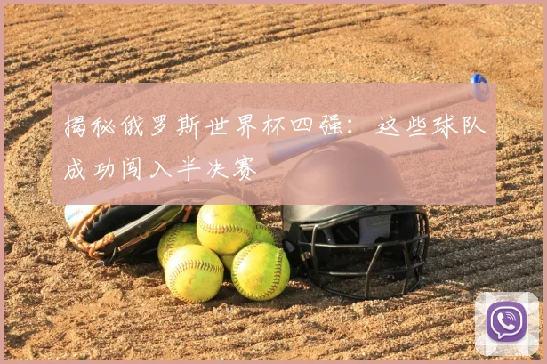 揭秘俄罗斯世界杯四强：这些球队成功闯入半决赛