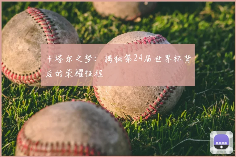 卡塔尔之梦:揭秘第24届世界杯背后的荣耀征程