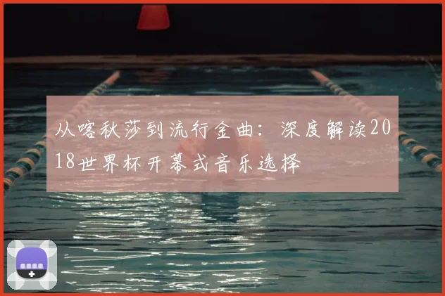 从喀秋莎到流行金曲：深度解读2018世界杯开幕式音乐选择
