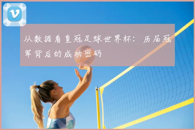从数据看皇冠足球世界杯:历届冠军背后的成功密码