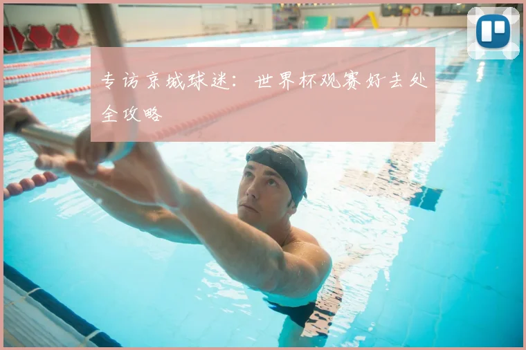 专访京城球迷:世界杯观赛好去处全攻略