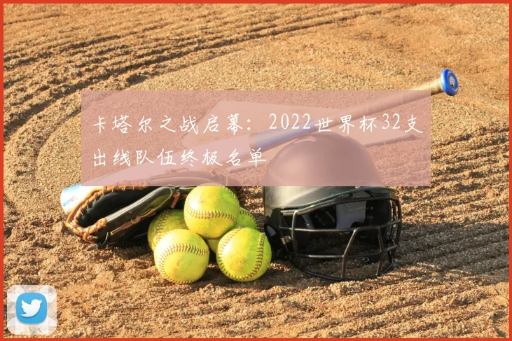 卡塔尔之战启幕：2022世界杯32支出线队伍终极名单
