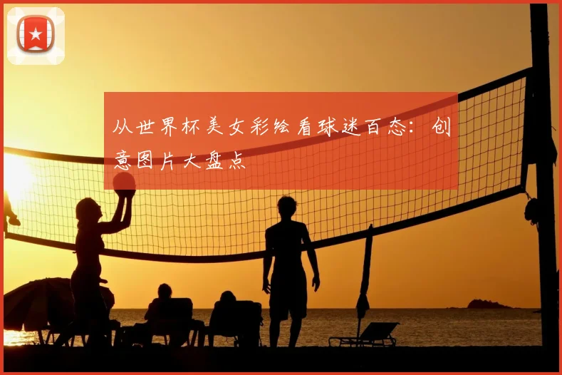 从世界杯美女彩绘看球迷百态：创意图片大盘点