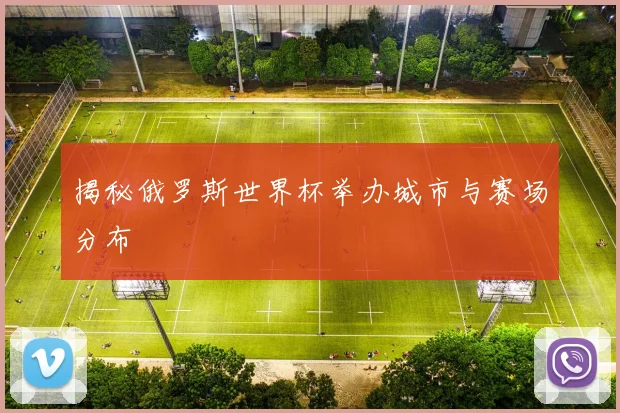 揭秘俄罗斯世界杯举办城市与赛场分布