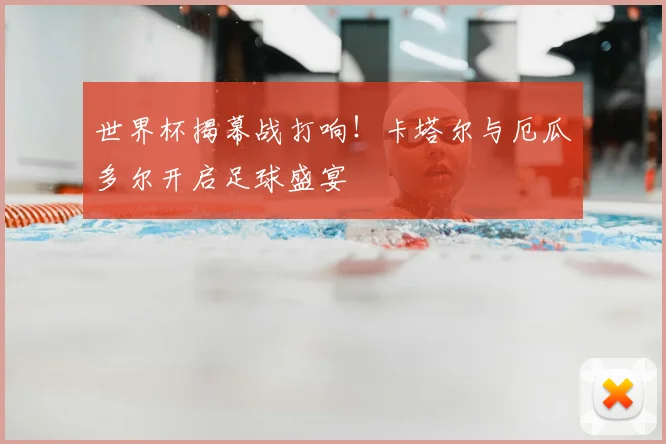 世界杯揭幕战打响！卡塔尔与厄瓜多尔开启足球盛宴
