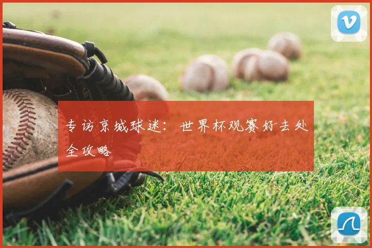 专访京城球迷:世界杯观赛好去处全攻略