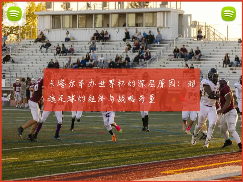 卡塔尔举办世界杯的深层原因：超越足球的经济与战略考量