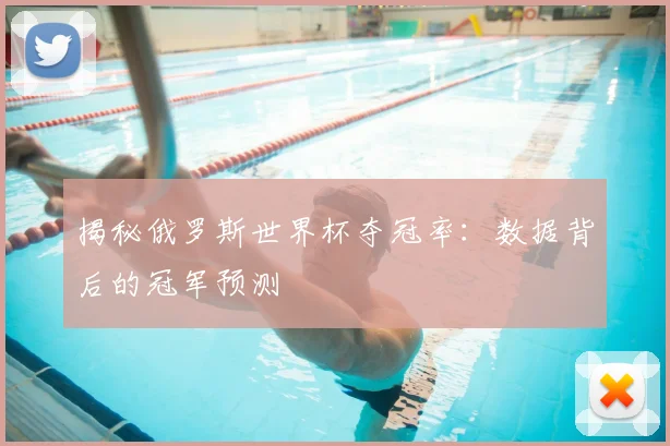 揭秘俄罗斯世界杯夺冠率：数据背后的冠军预测