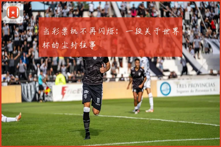 当彩票机不再闪烁：一段关于世界杯的尘封往事