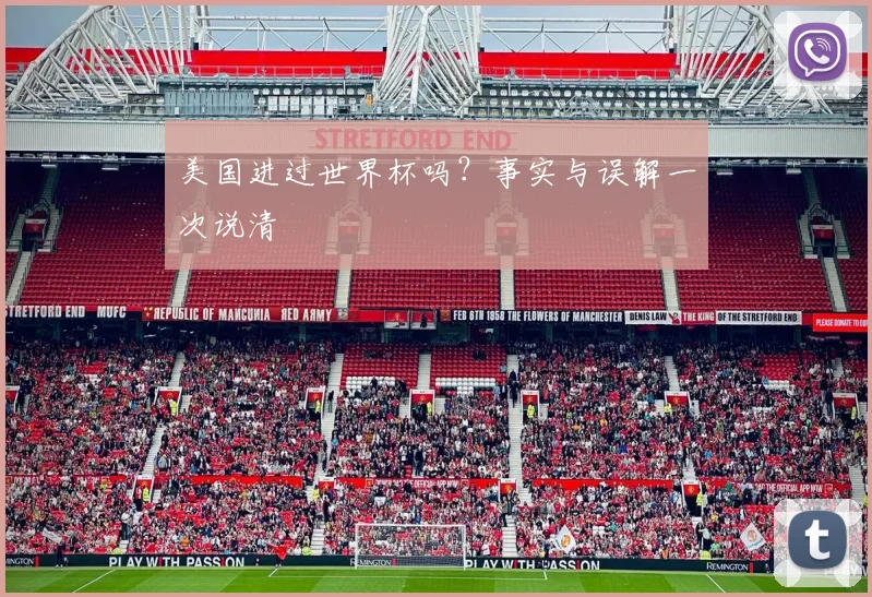 美国进过世界杯吗？事实与误解一次说清