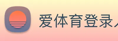 爱体育登录入口 Logo
